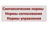 Синтаксические нормы. Нормы согласования и управления (ЕГЭ)