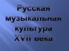 Русская музыкальная культура XVII века