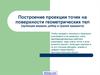 Построение проекции точек на поверхности геометрических тел (проекции вершин, ребер и граней предмета)