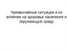Чрезвычайные ситуации и их влияние на здоровье населения и окружающую среду
