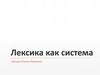 Лексика как система