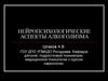 Нейропсихологические аспекты алкоголизма