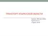 Транспорт Атырауской области