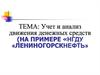 Учет и анализ движения денежных средств (на примере «НГДУ «ЛЕНИНОГОРСКНЕФТЬ»)