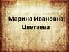 Марина Ивановна Цветаева