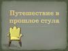 Путешествие в прошлое стула (для дошкольников)