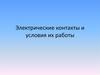 Электрические контакты и условия работы