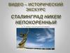 Видео-исторический экскурс к 75-летию Сталинградской битвы
