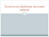 Технология обработки числовых данных