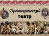 Древнегреческий театр