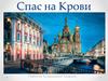 Спас на Крови, или храм Воскресения Христова на Крови
