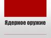 Ядерное оружие