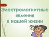 Электромагнитные явления в нашей жизни