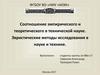 Соотношение эмпирического и теоретического в технической науке. Эвристические методы исследования в науке и технике