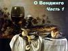 О Вендинге. Часть 1