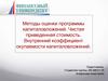 Методы оценки программы капиталовложений. Чистая приведенная стоимость. Внутренний коэффициент окупаемости капиталовложений