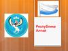 Республика Алтай