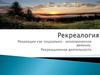 Рекреация, как социально-экономическое явление. Рекреационная деятельность