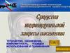 Средства индивидуальной защиты населения