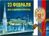 23 февраля - День Защитника Отечества