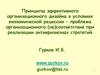 Принципы эффективного организационного дизайна в условиях экономической рецессии