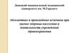 Абсолютные и производные величины при оценке здоровья населения и деятельности учреждений здравоохранения