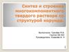 Синтез и строение многокомпонентного твердого раствора со структурой корунда