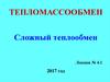 Тепломассообмен. Сложный теплообмен -2