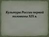 Культура России первой половины ХIХ века