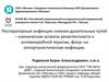 Респираторные инфекции нижних дыхательных путей – клинические аспекты резистентности к антимикробной терапии
