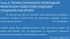 Профессионально-прикладная физическая подготовка будущих специалистов (ППФП)