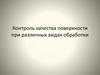 Контроль качества шероховатости поверхности при различных видах обработки