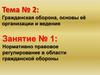 Нормативно-правовое регулирование в области гражданской обороны