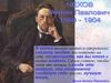 Чехов Антон Павлович 1860 - 1904