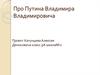 Владимир Владимирович Путин