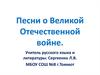 Песни о Великой Отечественной войне