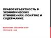 Правосубъектность в экономических отношениях: понятие и содержание