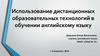Использование дистанционных образовательных технологий в обучении английскому языку