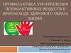 Профилактика употребления психоактивных веществ и пропаганде здорового образа жизни