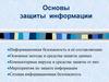 Основы защиты информации