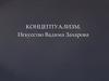 Концептуализм. Искусство Вадима Захарова