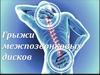 Грыжи межпозвонковых дисков