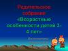Родительское собрание «Возрастные особенности детей 3-4 лет»
