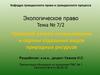 Правовой режим использования и охраны отдельных видов природных ресурсов