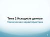 Исходные данные. Техническая характеристика