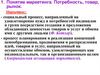 Понятие маркетинга. Потребность, товар, рынок