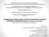 Повышение эффективности использования основных производственных фондов спортивного сооружения