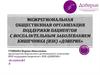 Межрегиональная общественная организация поддержки пациентов c воспалительным заболеванием кишечника "Доверие"