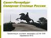 Санкт-Петербург -  северная столица России