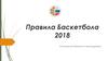 Правила баскетбола 2018